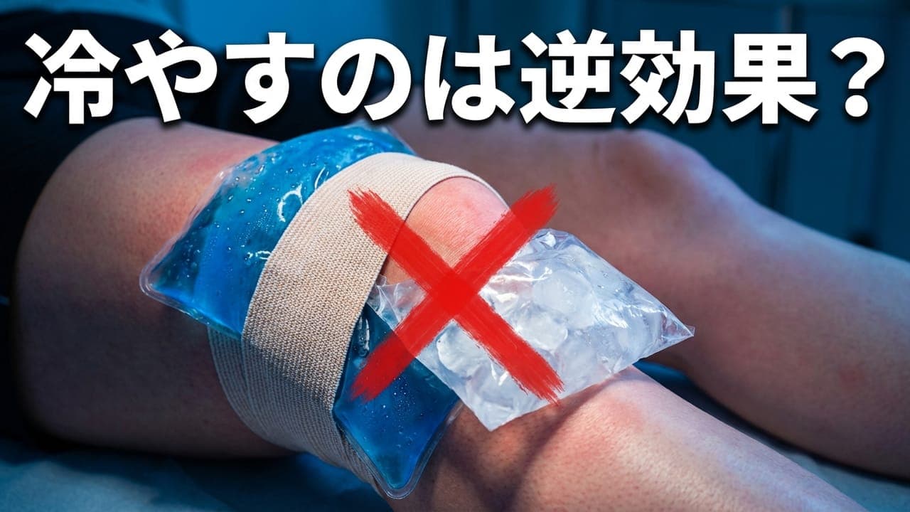 肉離れにアイシングは逆効果? RICE処置の功罪と最新の考え方