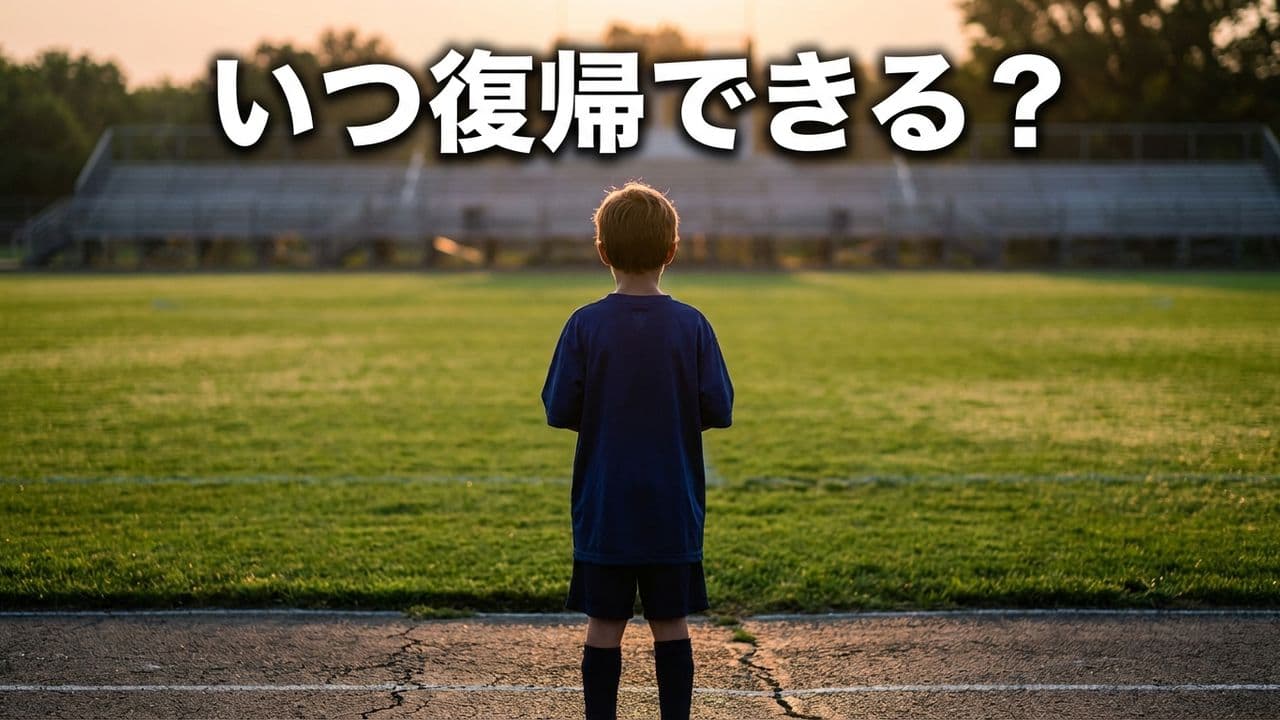オスグッドからの競技復帰——親として知っておきたいこと