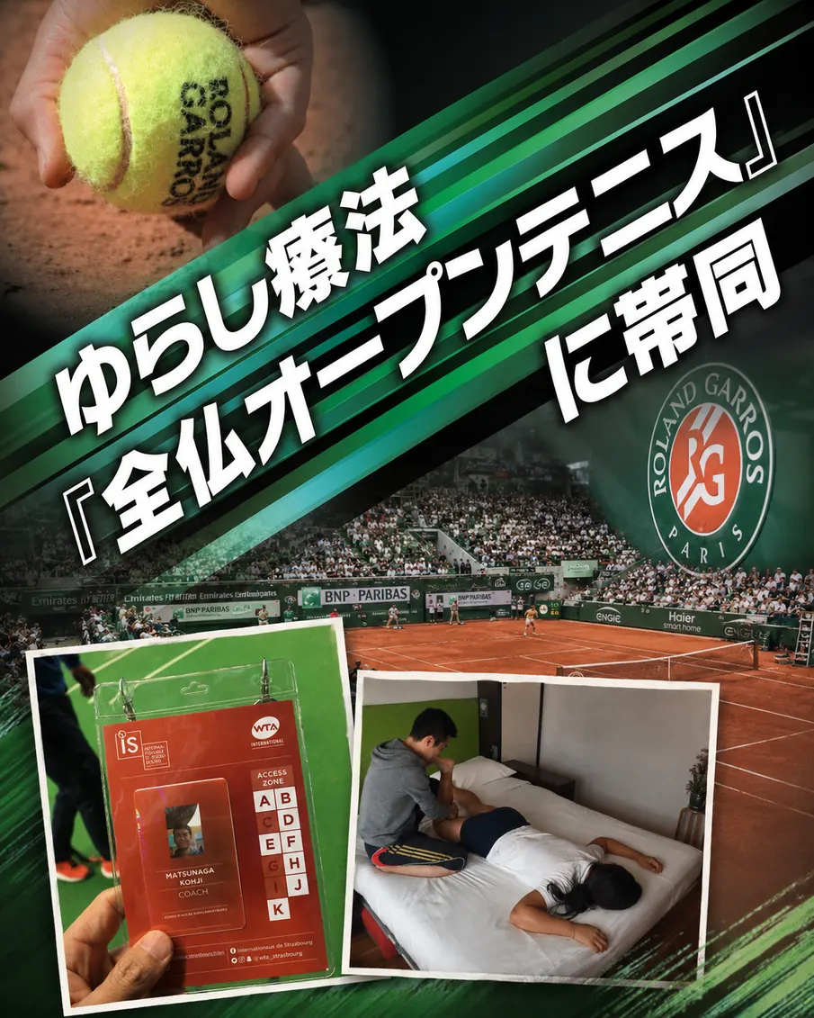 ゆらし療法が全仏オープンテニスに帯同した実績紹介