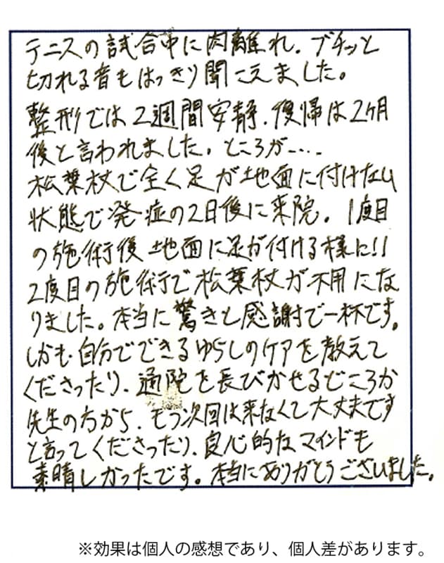 肉離れ改善のお客様の声 1枚目