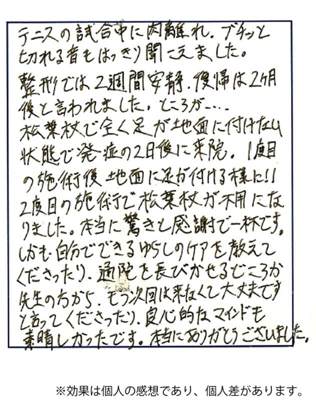 肉離れ改善のお客様の声 1枚目