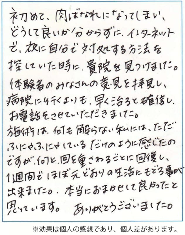 肉離れ改善のお客様の声