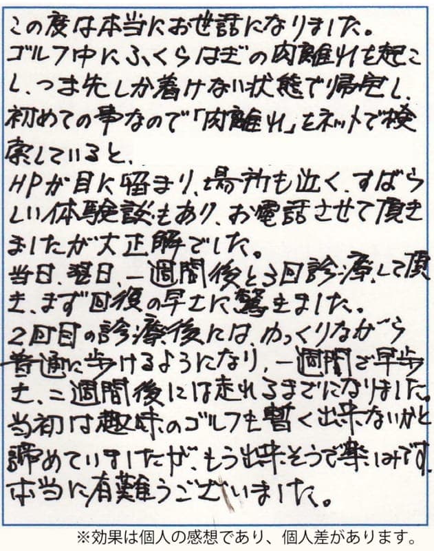 肉離れ改善のお客様の声
