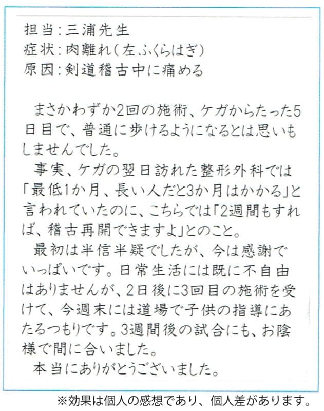 肉離れ改善のお客様の声