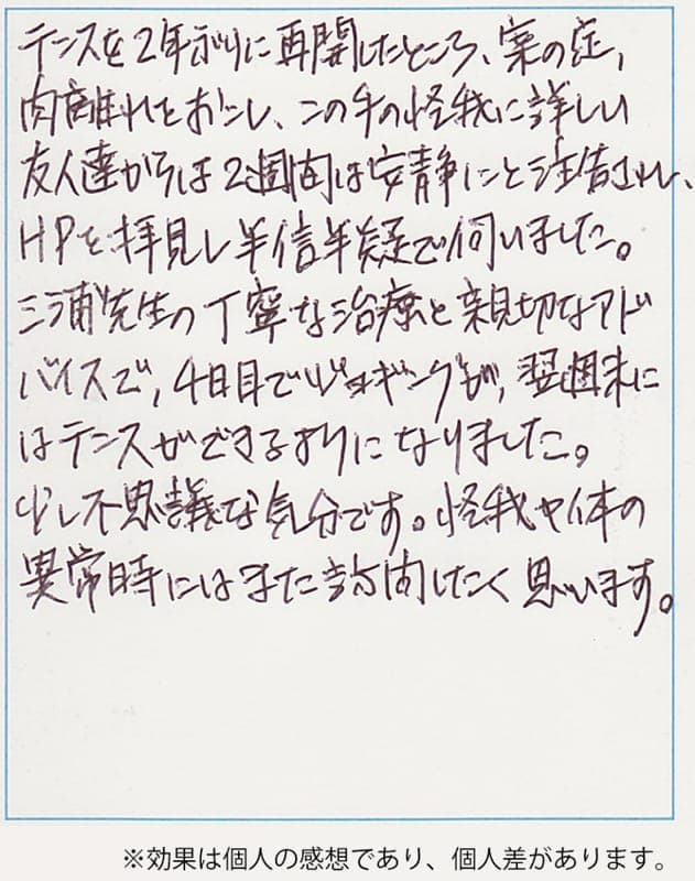 肉離れ改善のお客様の声