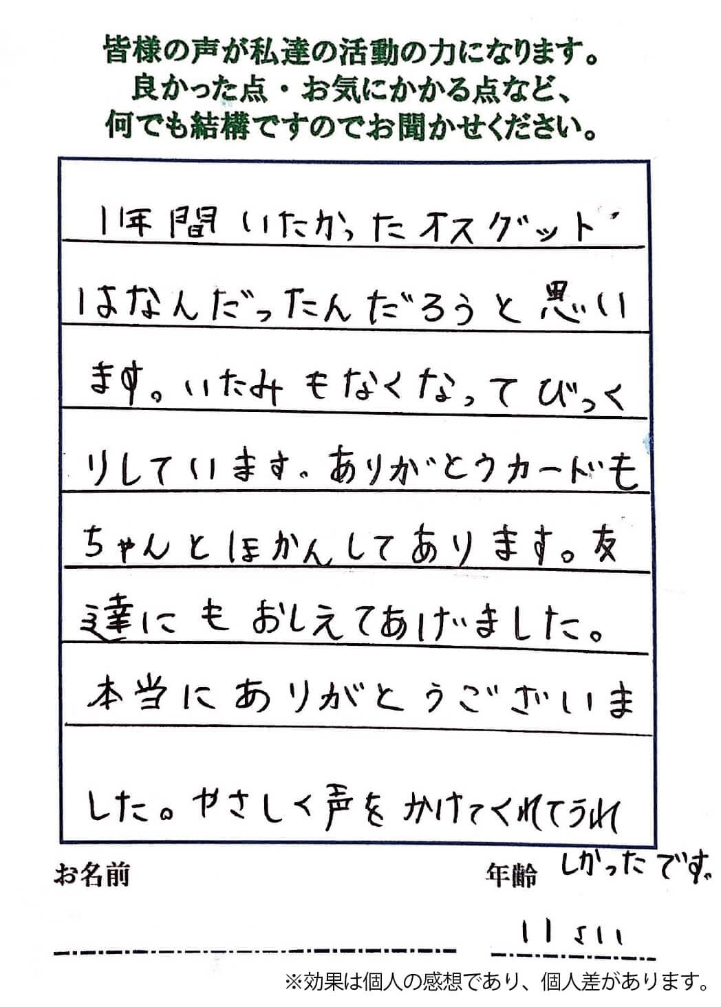 オスグッド改善のお客様の声