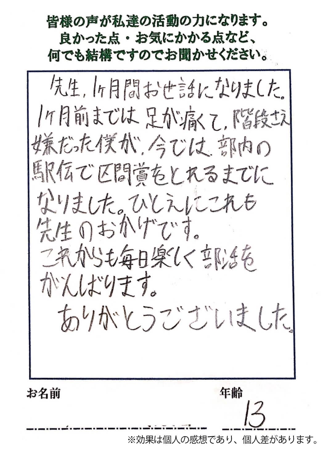 オスグッド改善のお客様の声