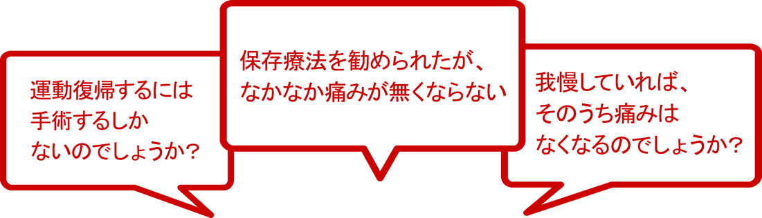 半月板損傷と診断されましたが、運動復帰するには手術するしかないのでしょうか？