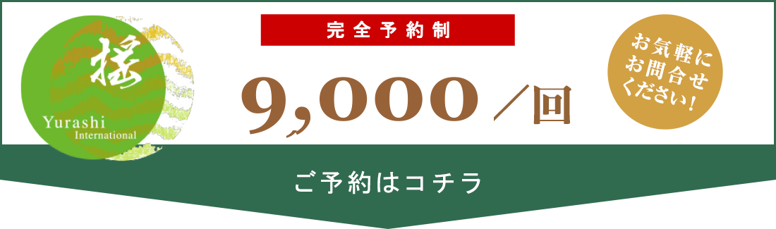 完全予約制9,000円／回　ご予約はコチラ
