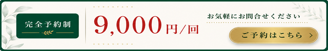 完全予約制9,000円/回 ご予約はこちら