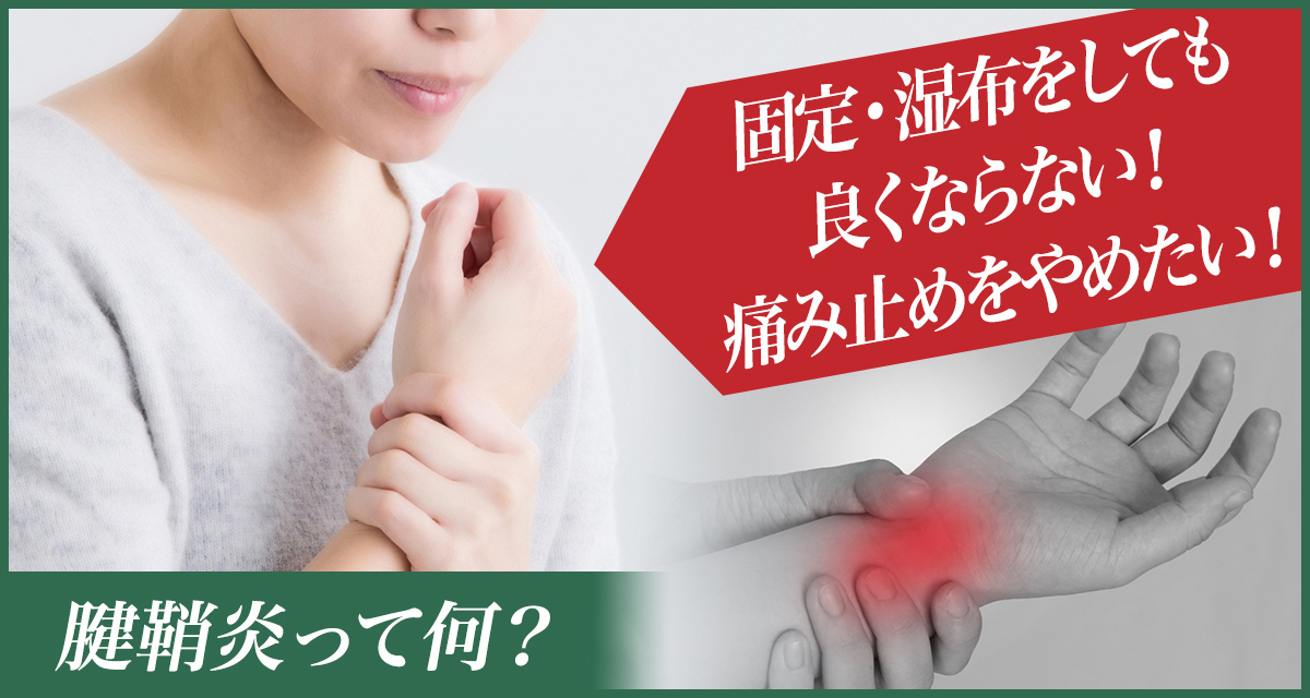 固定・湿布をしても良くならない!痛み止めをやめたい! 腱鞘炎って何?