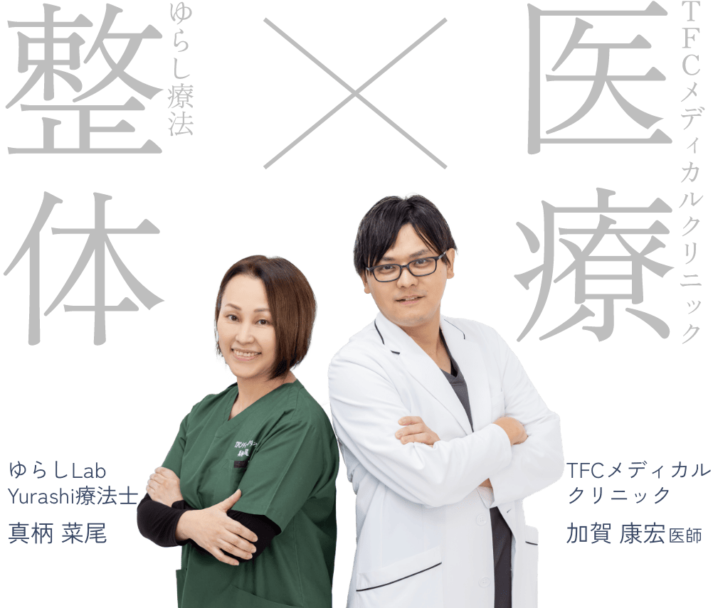 「医療×整体」TFCメディカルクリニック 加賀 康宏医師、ゆらしラボ Yurashi療法士 真柄 菜尾