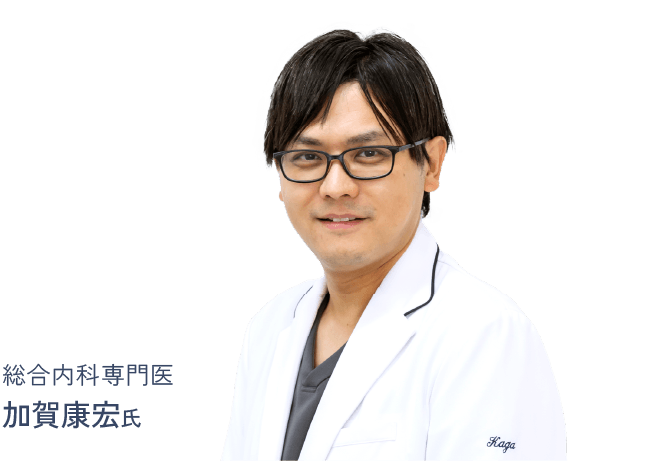 総合内科専門医 加賀康宏氏