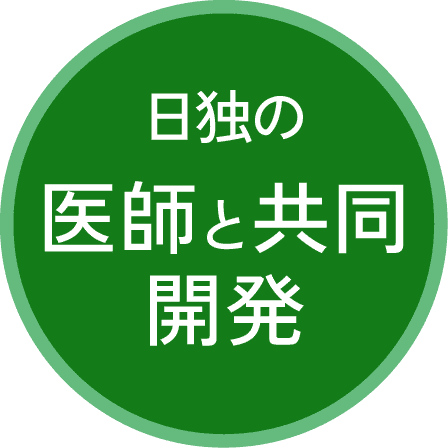 日独の医師と共同開発