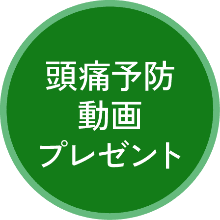 頭痛予防動画プレゼント