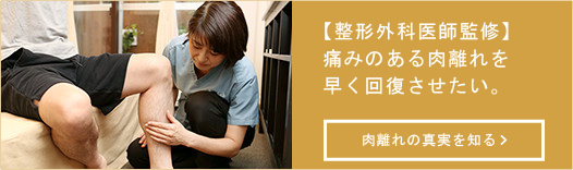 【整形外科医師監修】痛みのある肉離れを早く回復させたい。