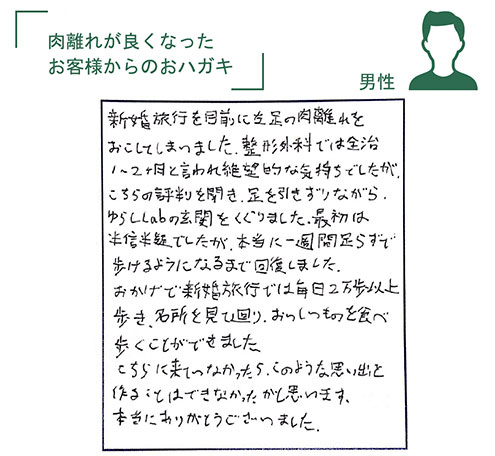 肉離れが良くなったお客様からのおハガキ